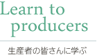 生産者の皆さんに学ぶ