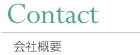 会社概要