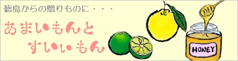 徳島からの贈り物に・・・あまいもんとすいぃもん