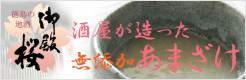 御殿桜 酒屋が造ったあまざけ