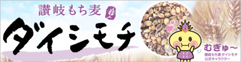 讃岐もち麦ダイシモチ