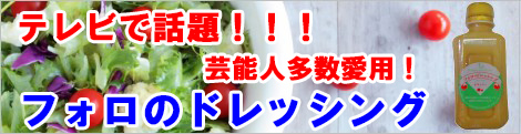テレビで話題!!!芸能人多数愛用!フォロのドレッシング