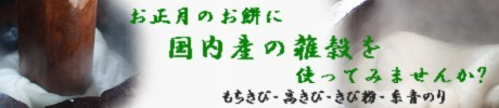 お正月のお餅に、国内産の雑穀を使ってみませんか？もちあわ・もちきび・高きび・きび粉・糸青のり