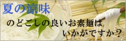 夏の涼味 のどごしの良いお素麺はいかがですか?