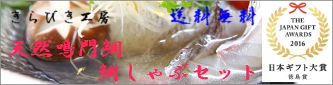 きらびき工房 天然鳴門鯛 鯛しゃぶ 送料無料