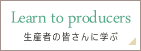 生産者の皆さんに学ぶ